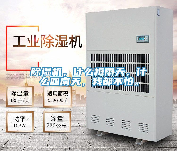 除濕機,什么梅雨天,什么回南天,我都不怕。