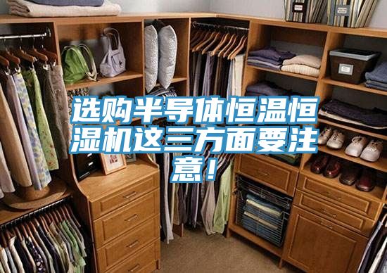 選購半導體恒溫恒濕機這三方面要注意!