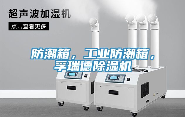 防潮箱，工業(yè)防潮箱，孚瑞德除濕機