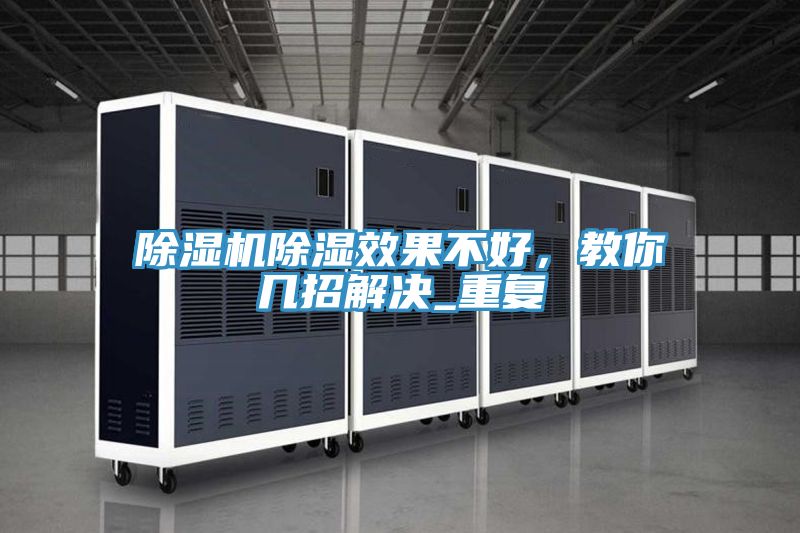 除濕機除濕效果不好,教你幾招解決_重復