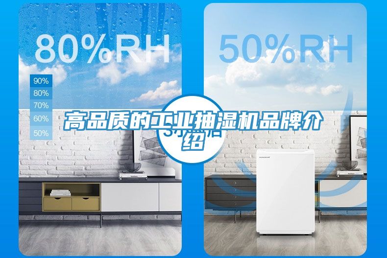 高品質的工業抽濕機品牌介紹